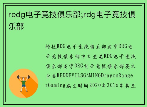 redg电子竞技俱乐部;rdg电子竟技俱乐部