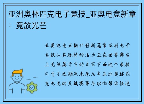 亚洲奥林匹克电子竞技_亚奥电竞新章：竞放光芒