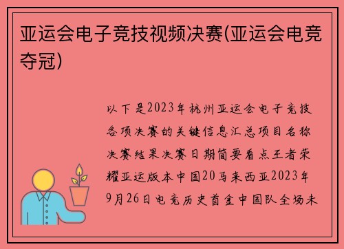 亚运会电子竞技视频决赛(亚运会电竞夺冠)