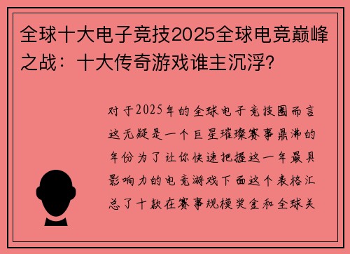 全球十大电子竞技2025全球电竞巅峰之战：十大传奇游戏谁主沉浮？