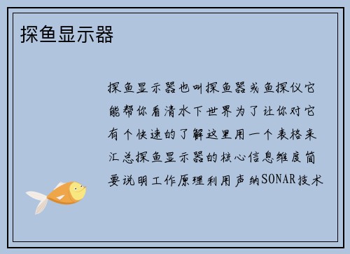 探鱼显示器