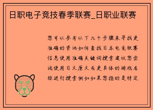 日职电子竞技春季联赛_日职业联赛