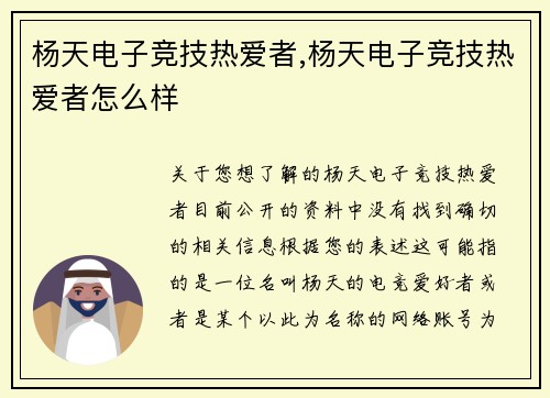 杨天电子竞技热爱者,杨天电子竞技热爱者怎么样