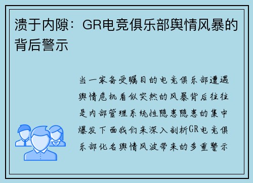 溃于内隙：GR电竞俱乐部舆情风暴的背后警示