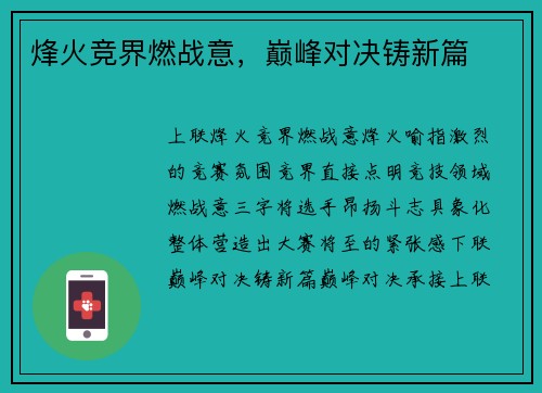 烽火竞界燃战意，巅峰对决铸新篇
