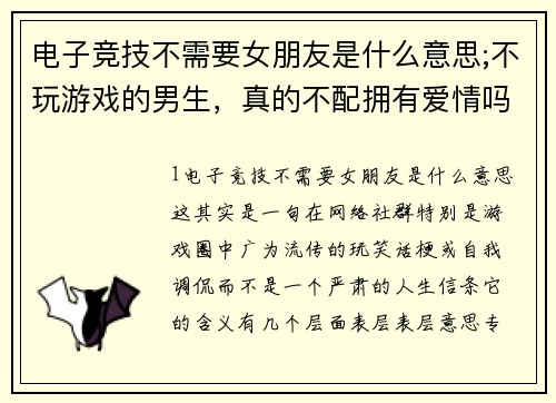 电子竞技不需要女朋友是什么意思;不玩游戏的男生，真的不配拥有爱情吗？