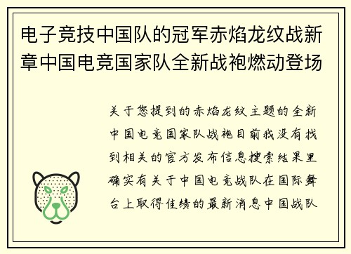 电子竞技中国队的冠军赤焰龙纹战新章中国电竞国家队全新战袍燃动登场