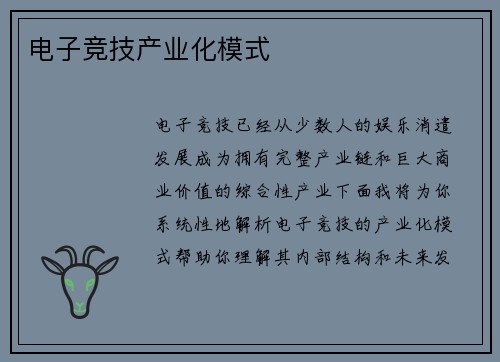 电子竞技产业化模式