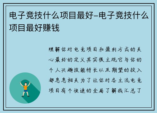电子竞技什么项目最好-电子竞技什么项目最好赚钱