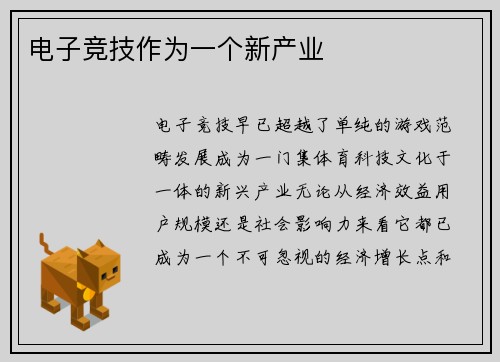电子竞技作为一个新产业
