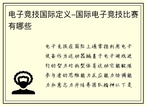 电子竞技国际定义-国际电子竞技比赛有哪些