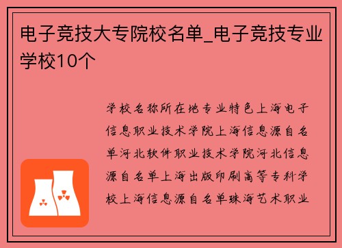 电子竞技大专院校名单_电子竞技专业学校10个